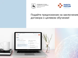 Подайте предложение на заключение договора о целевом обучении!